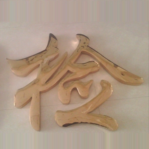 精工字