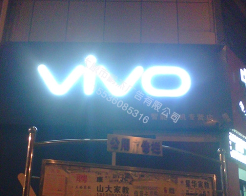 张家巷VIVO门头勾边字