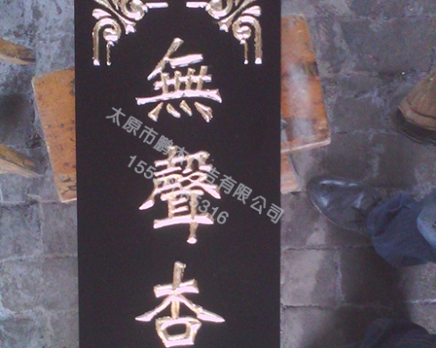 牌匾流金