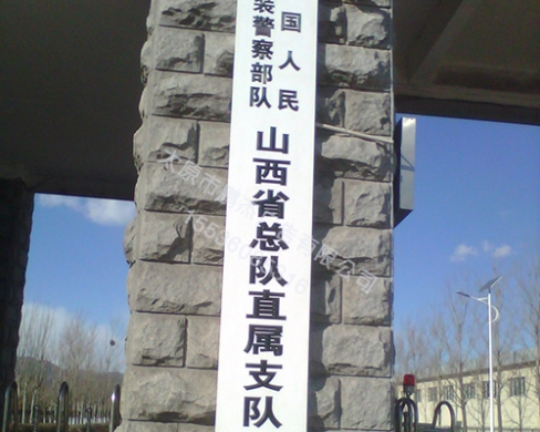 清徐高家堡防腐牌匾