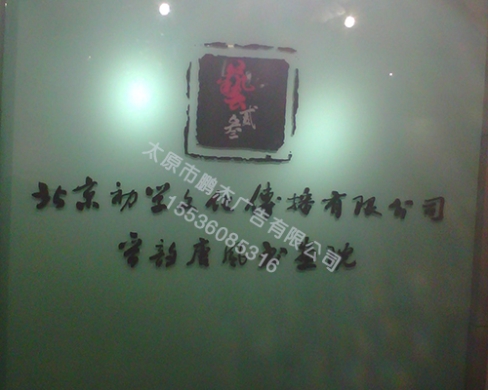滨河东路书画院背景墙水晶字