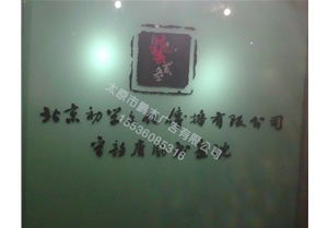 滨河东路书画院背景墙水晶字