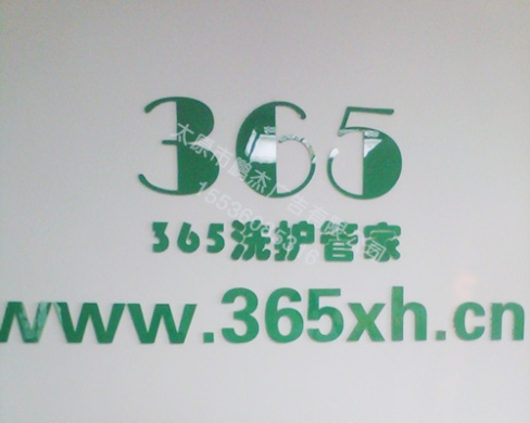 高新区洗护中心水晶字