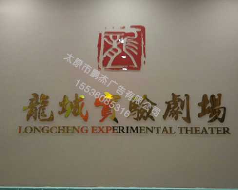 山西剧院水晶字