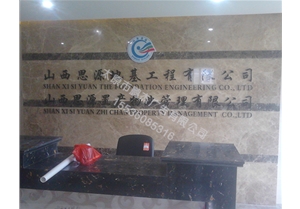 思源地基工程有限公司