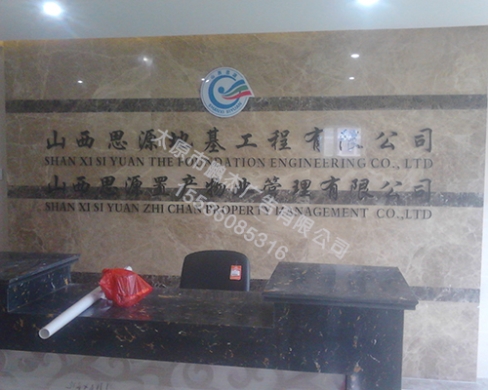 思源地基工程有限公司