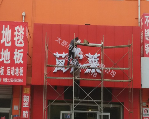 2015年11月和平北路三给村饭店吸塑字安装现场