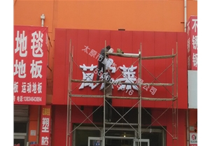 2015年11月和平北路三给村饭店吸塑字安装现场