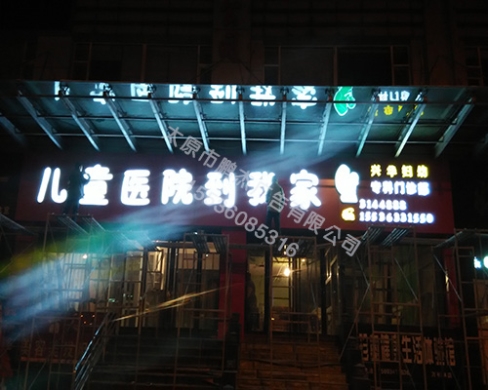 和平北路吸塑字儿童医院施工现场效果