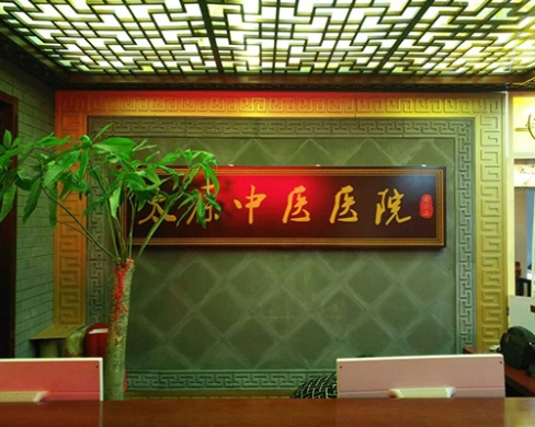 太原中医医院