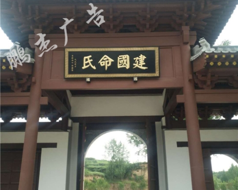 阳曲县泥屯镇祠堂大扁