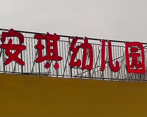 安琪幼儿园不锈钢勾边字