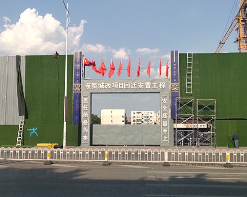 亲贤城改项目草坪围挡