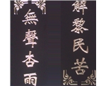 牌匾流金
