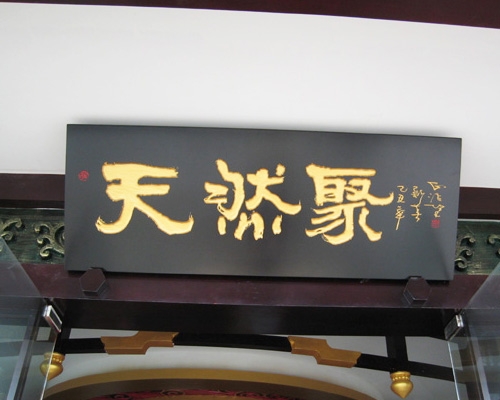 天然聚