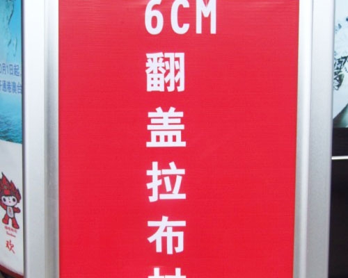 拉布灯箱