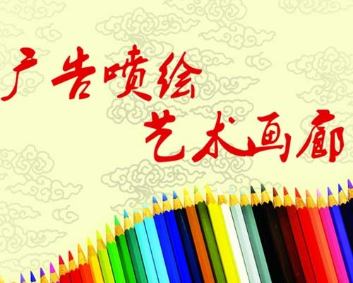喷绘