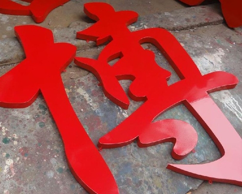 烤漆字