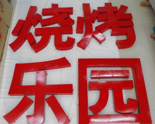 烤漆字
