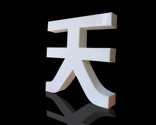 烤漆字