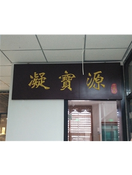 凝宝源
