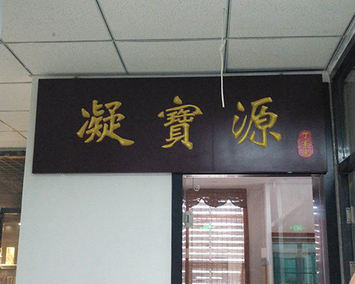 凝宝源