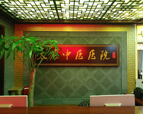 太原中医医院