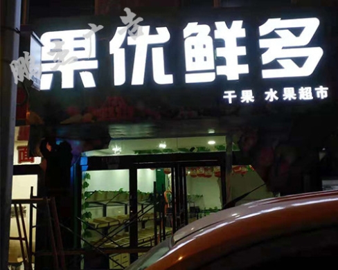 树脂发光字