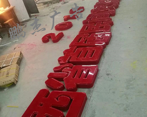吸塑字