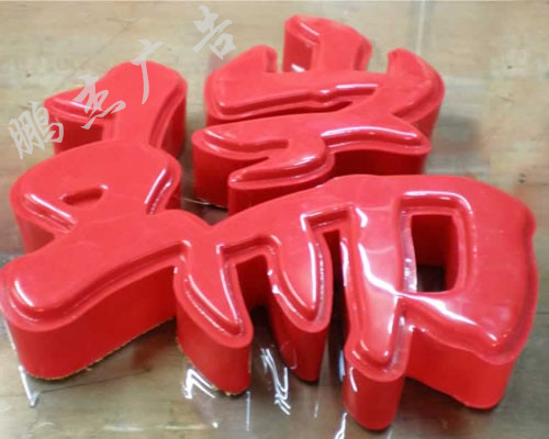 吸塑字制作