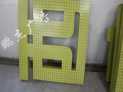 冲孔字