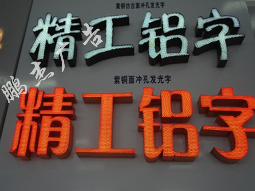冲孔字
