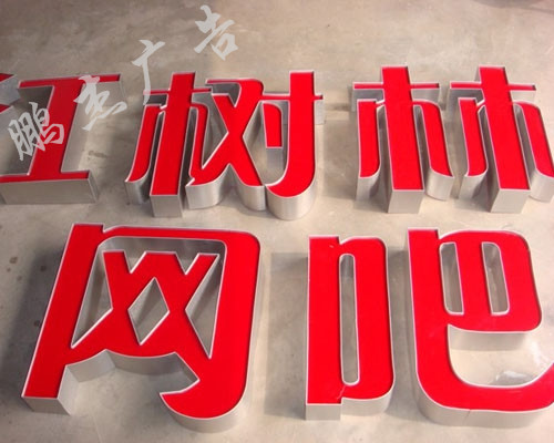 吸塑字