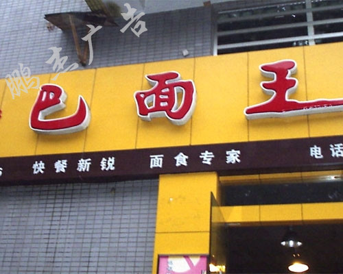 吸塑发光字