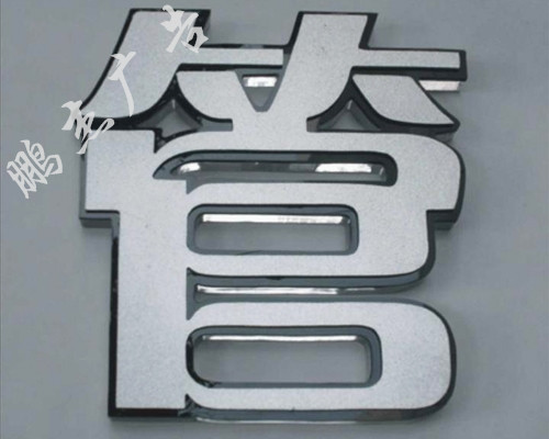 双面树脂字