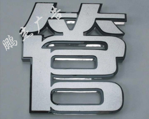 树脂发光字