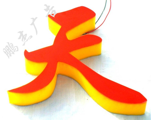 芙蓉字