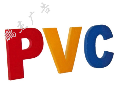 pvc字