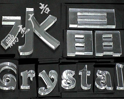水晶字