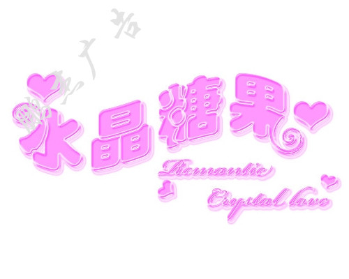 水晶字
