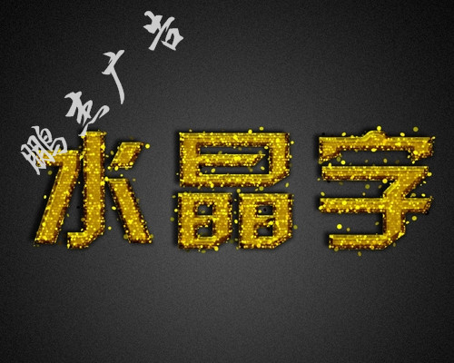 水晶字