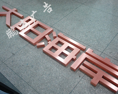 铝字