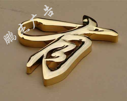 钛金字
