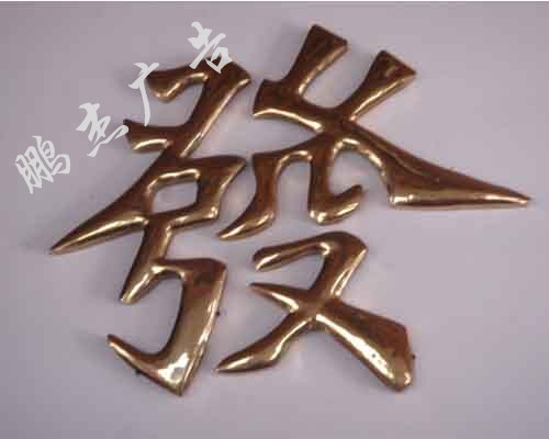 钛金字
