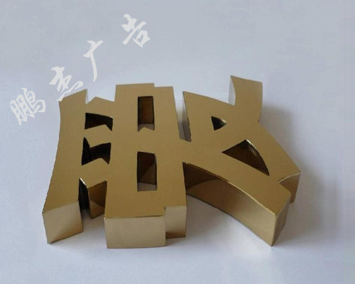 钛金字