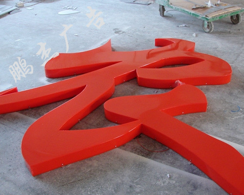 铁皮字