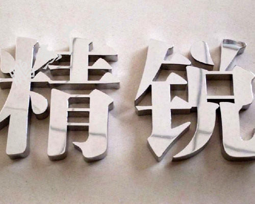 铁皮字