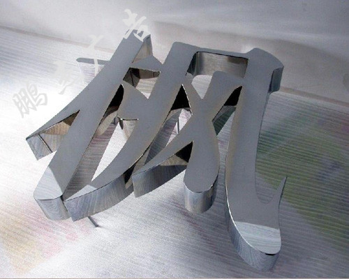 铁皮字