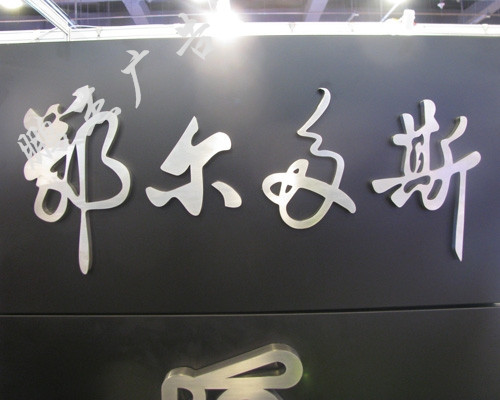 铁皮字