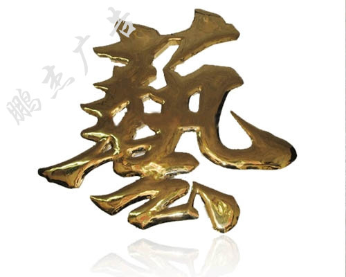 铜字